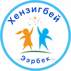 МБДОУ детский сад "Хензигбей"